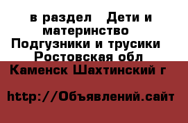  в раздел : Дети и материнство » Подгузники и трусики . Ростовская обл.,Каменск-Шахтинский г.